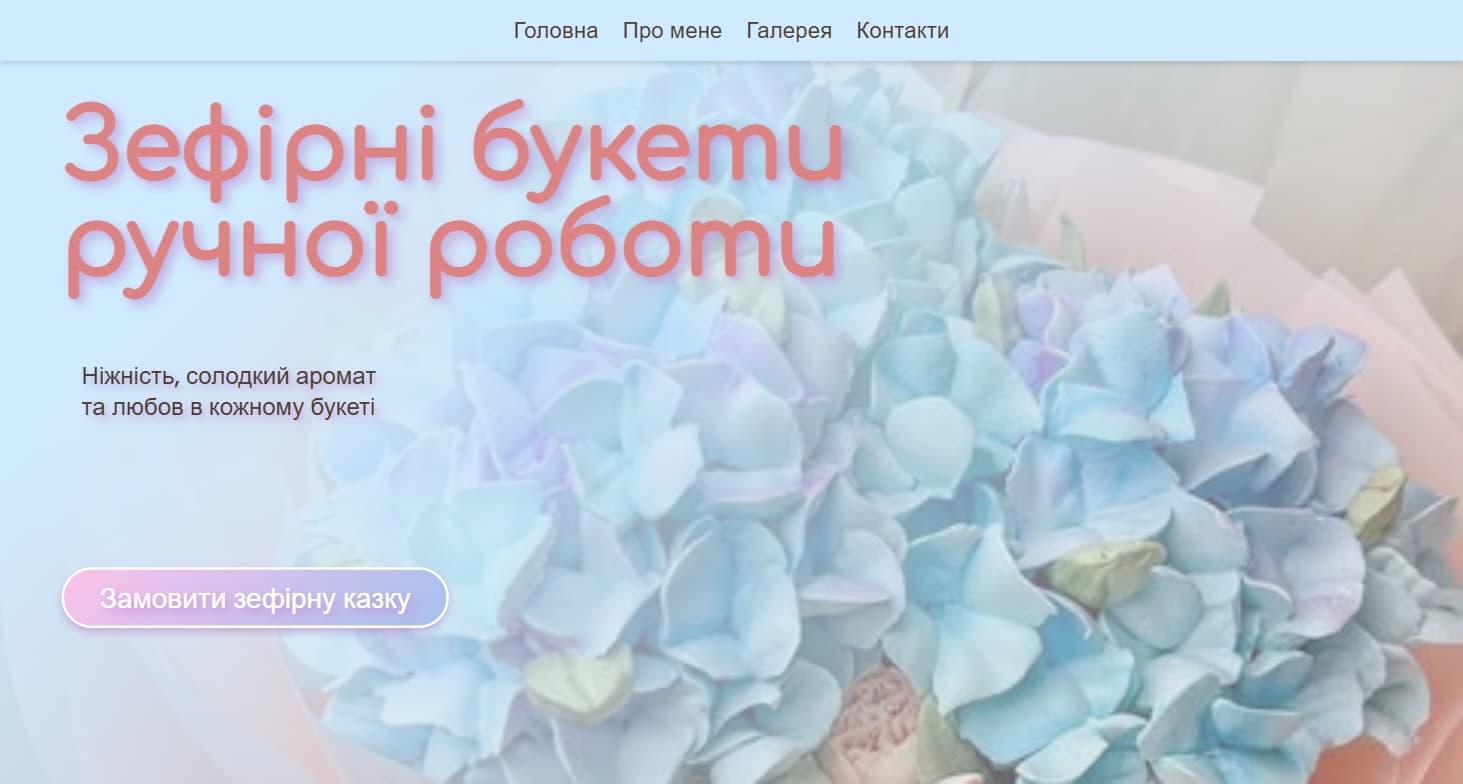 Авторська майстерня зефірної флористики